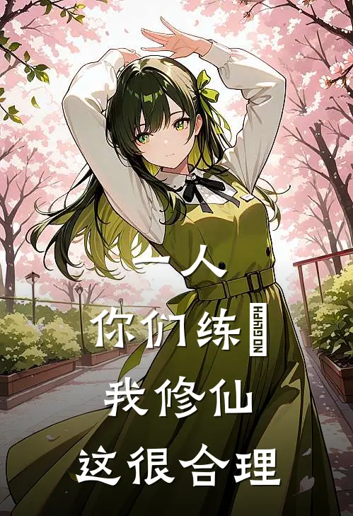 一人：你们练炁我修仙，这很合理