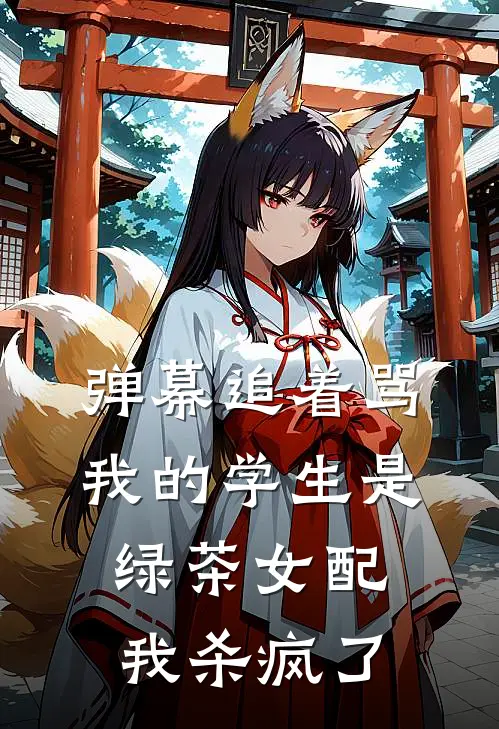 弹幕追着骂我的学生是绿茶女配，我杀疯了