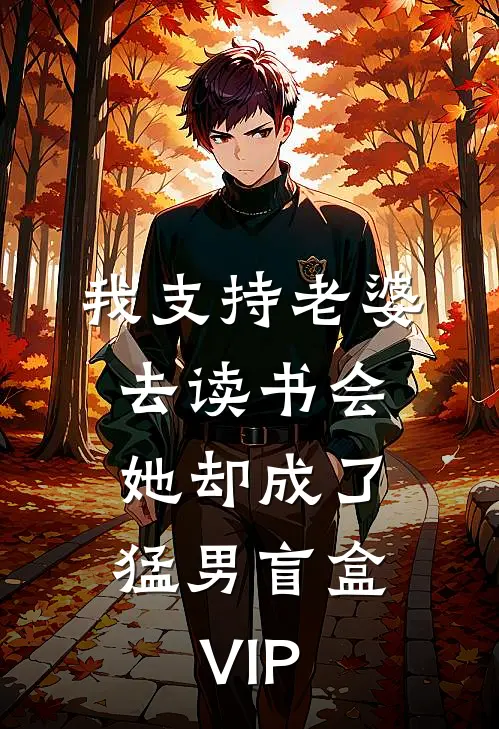 我支持老婆去读书会，她却成了猛男盲盒VIP