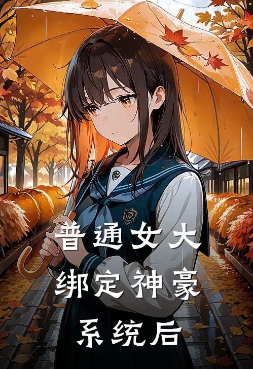 普通女大绑定神豪系统后