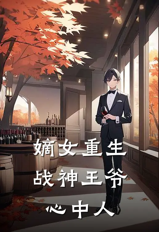 嫡女重生：战神王爷心中人