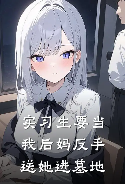 实习生要当我后妈反手送她进墓地