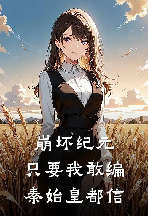 崩坏纪元：只要我敢编秦始皇都信