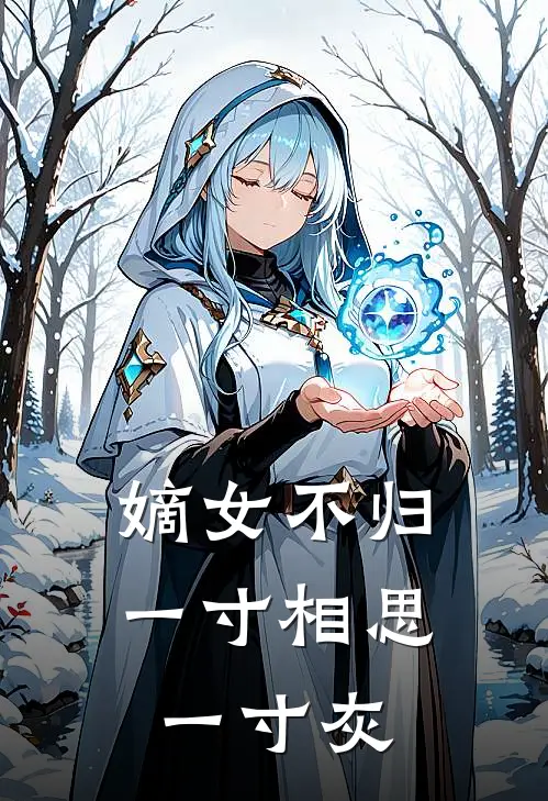 嫡女不归：一寸相思一寸灰