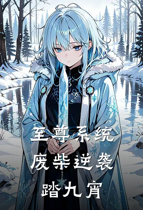 至尊系统：废柴逆袭踏九宵