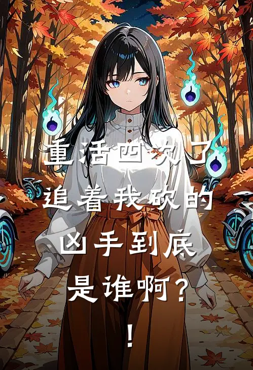 重活四次了，追着我砍的凶手到底是谁啊？！