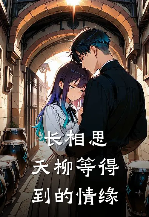 长相思：夭柳等得到的情缘