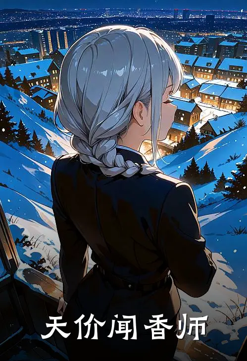 天价闻香师