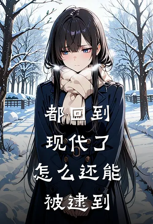 都回到现代了，怎么还能被逮到