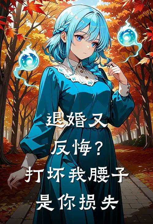 退婚又反悔？打坏我腰子是你损失