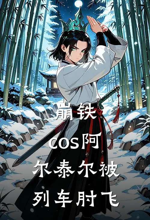 崩铁：cos阿尔泰尔被列车肘飞
