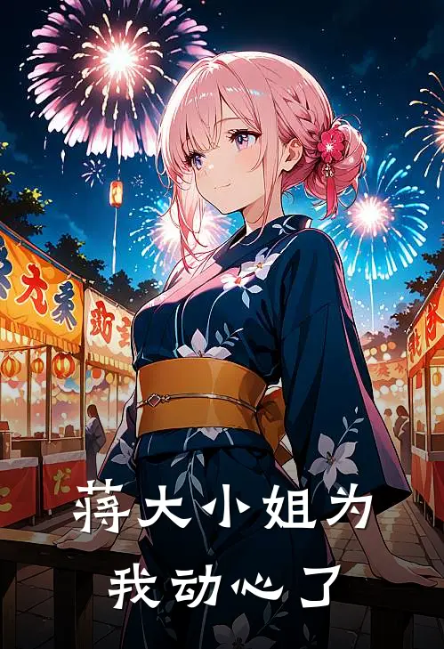 蒋大小姐为我动心了