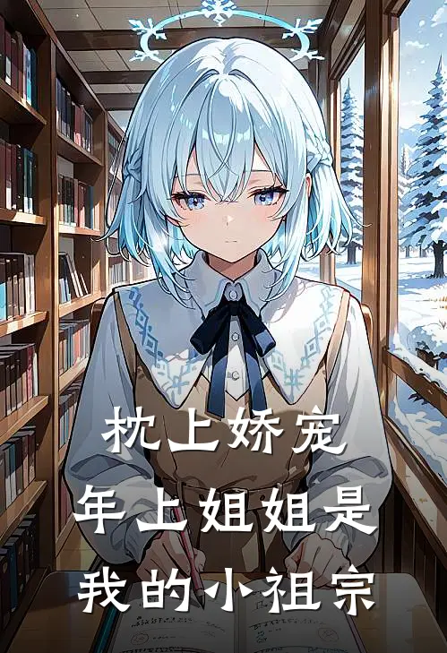 枕上娇宠，年上姐姐是我的小祖宗