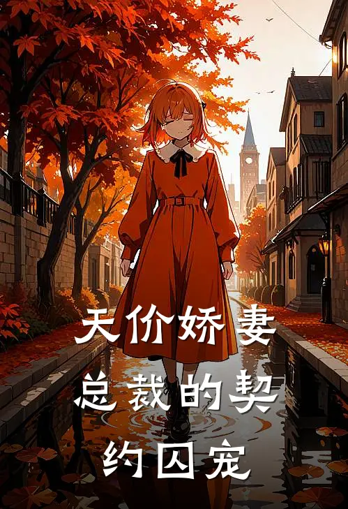 天价娇妻：总裁的契约囚宠