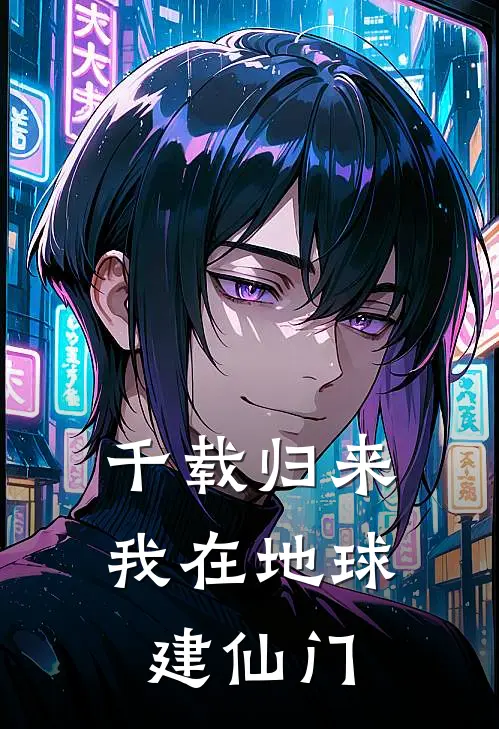 千载归来：我在地球建仙门