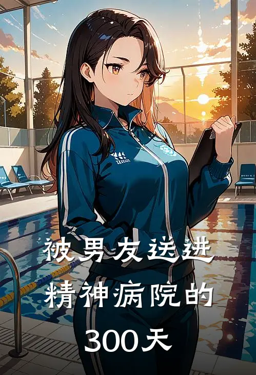 被男友送进精神病院的300天