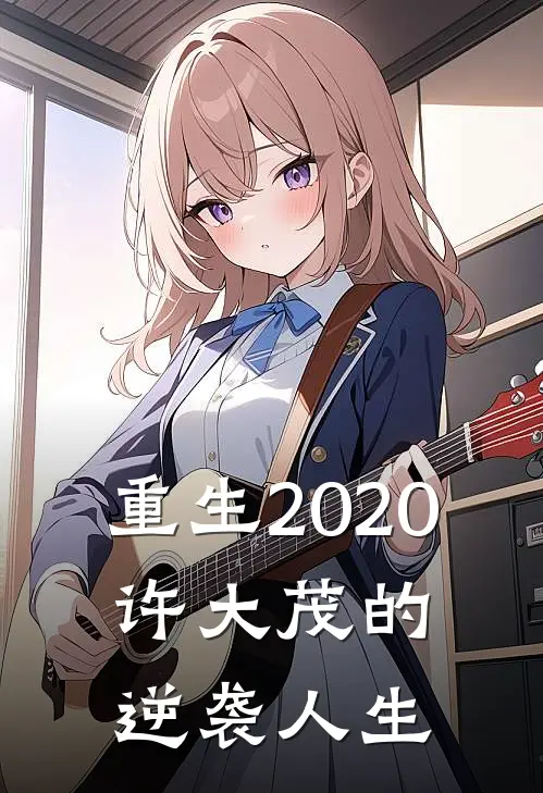 重生2020：许大茂的逆袭人生