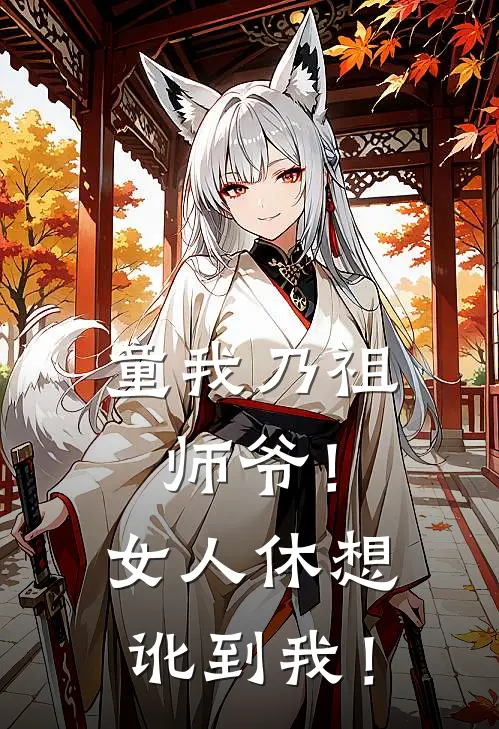童我乃祖师爷！女人休想讹到我！