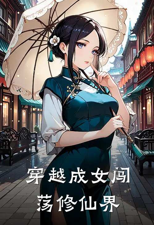 穿越成女闯荡修仙界