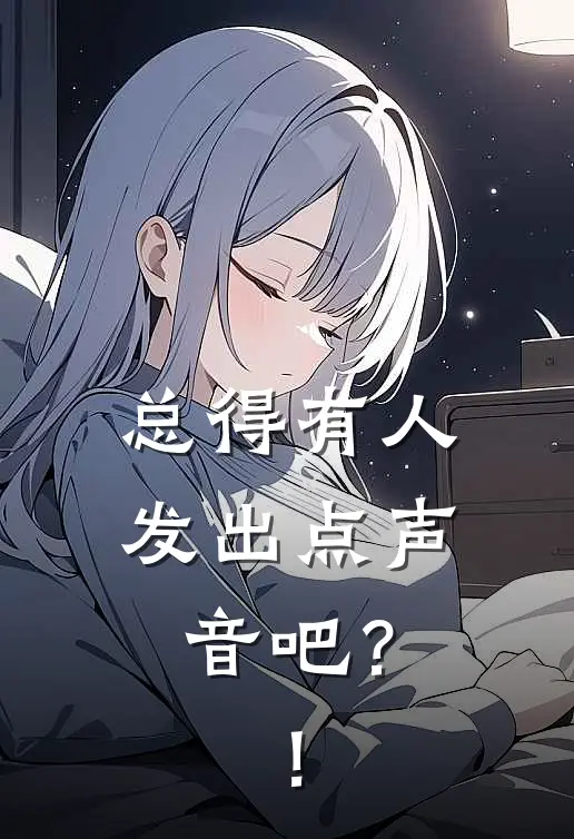 总得有人发出点声音吧？！