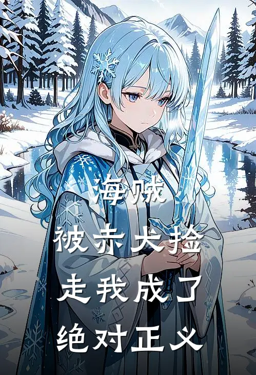 海贼：被赤犬捡走我成了绝对正义