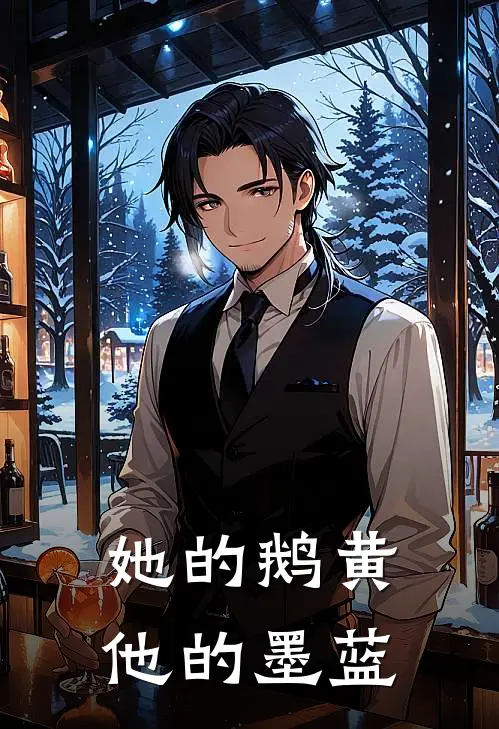 她的鹅黄他的墨蓝
