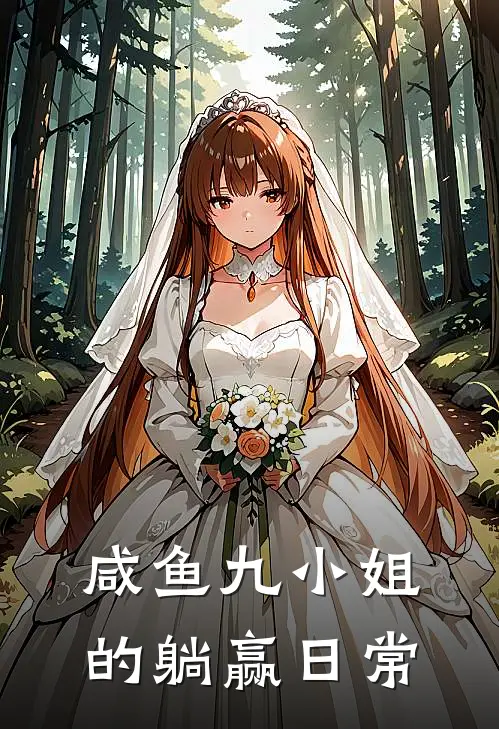 咸鱼九小姐的躺赢日常