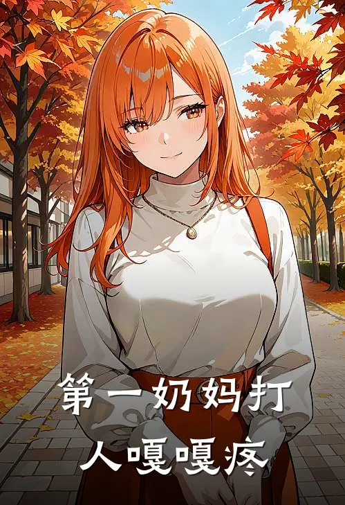 第一奶妈打人嘎嘎疼