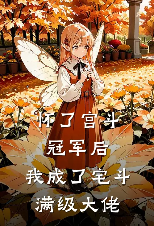 怀了宫斗冠军后，我成了宅斗满级大佬