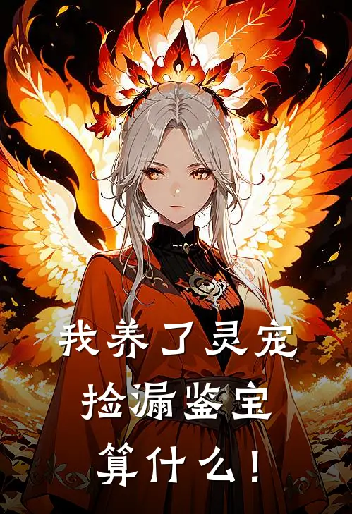 我养了灵宠捡漏鉴宝算什么！