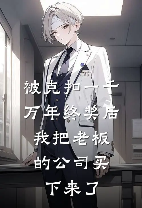 被克扣一千万年终奖后，我把老板的公司买下来了