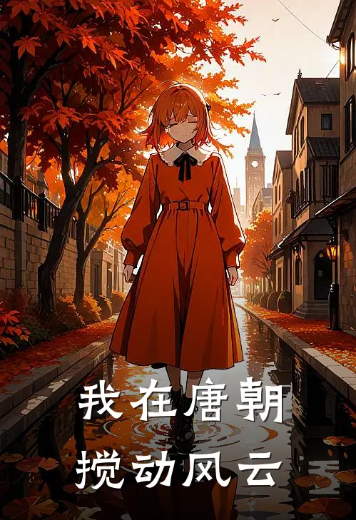 我在唐朝搅动风云