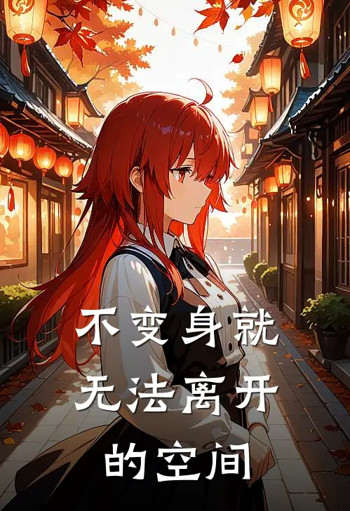 不变身就无法离开的空间