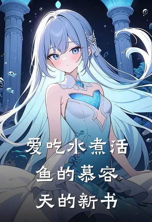 爱吃水煮活鱼的慕容天的新书