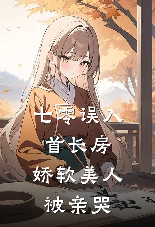 七零误入首长房，娇软美人被亲哭