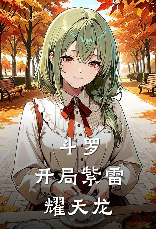 斗罗：开局紫雷耀天龙