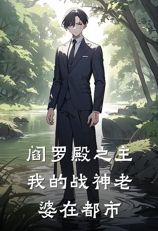 阎罗殿之主：我的战神老婆在都市