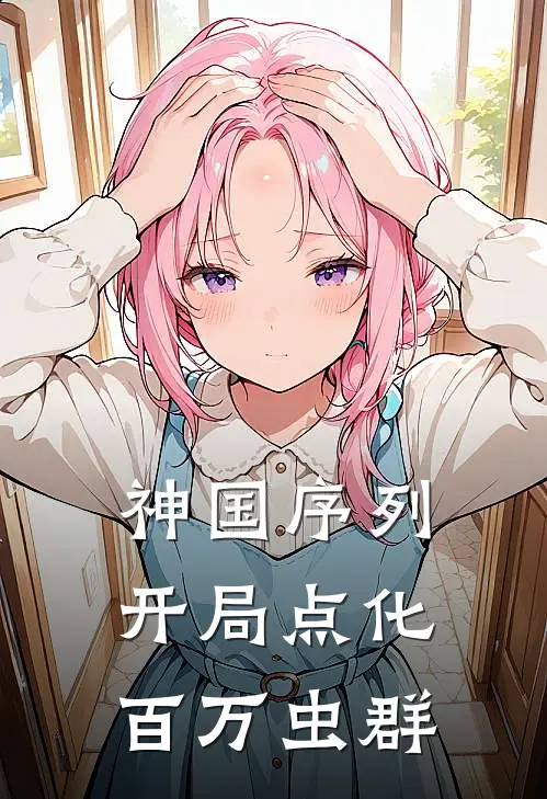 神国序列：开局点化百万虫群