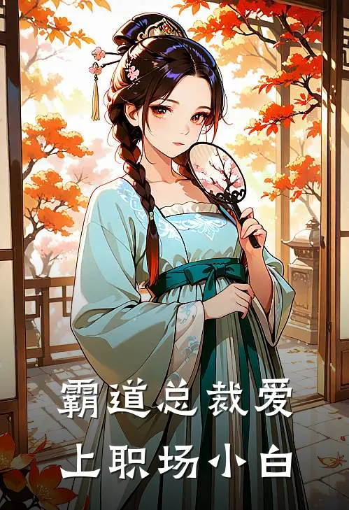 霸道总裁爱上职场小白