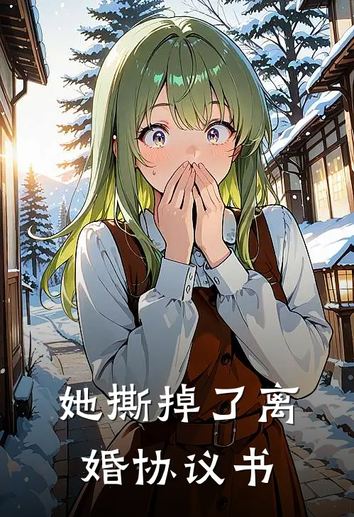 她撕掉了离婚协议书