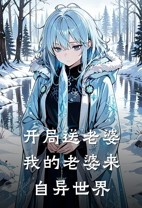 开局送老婆，我的老婆来自异世界