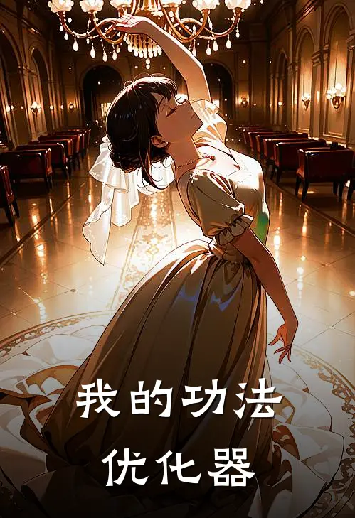 我的功法优化器