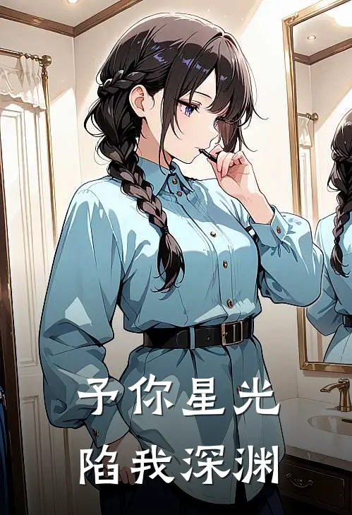 予你星光，陷我深渊