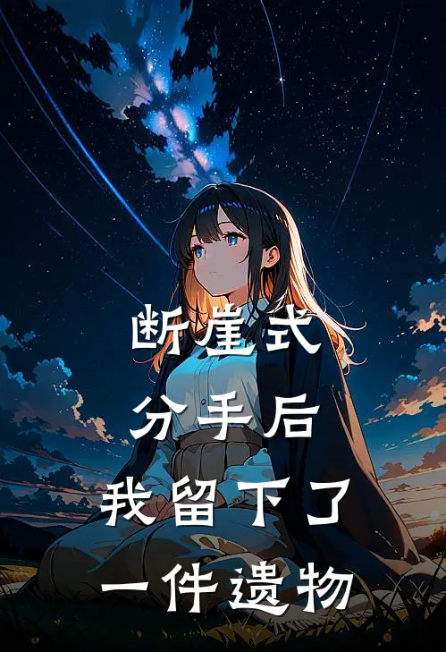 断崖式分手后，我留下了一件遗物