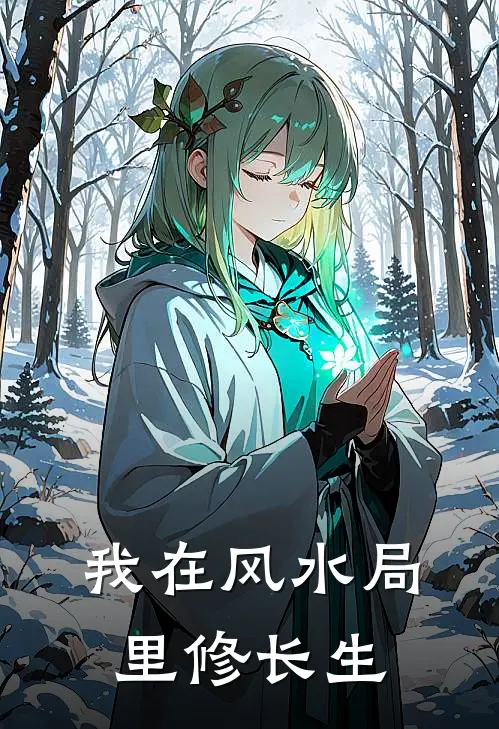我在风水局里修长生