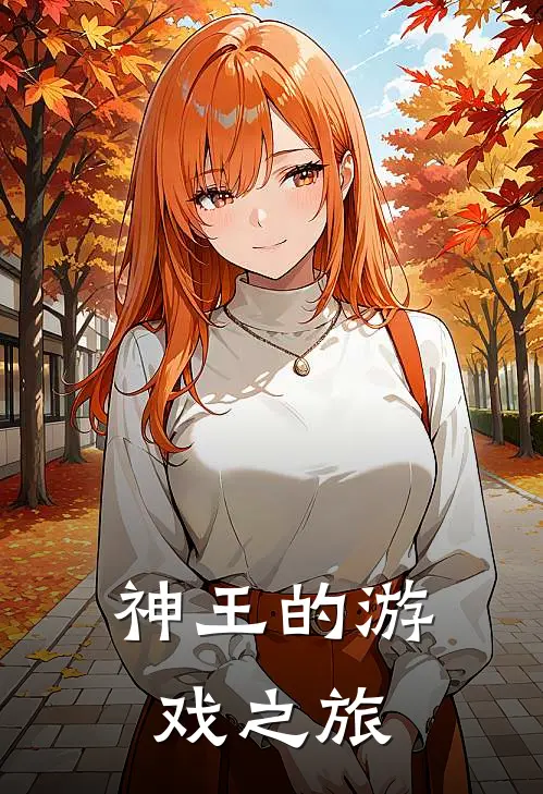 神王的游戏之旅