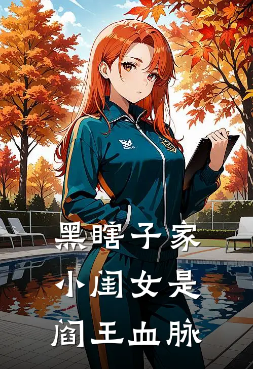 黑瞎子家小闺女是阎王血脉