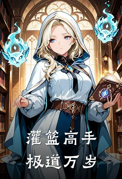 灌篮高手：极道万岁