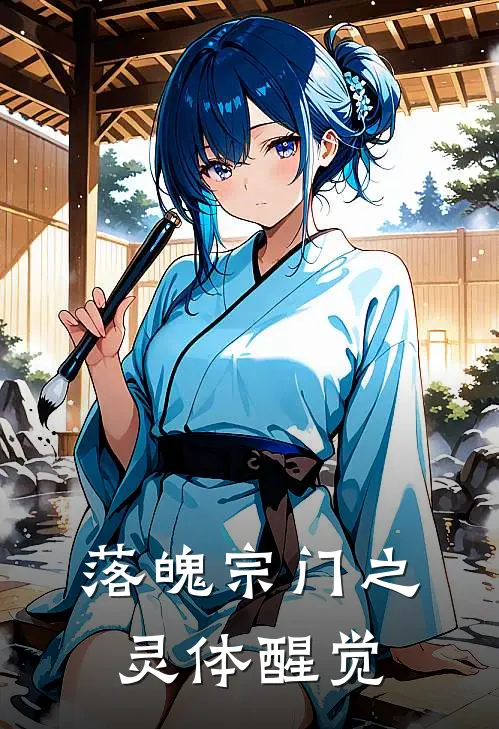 落魄宗门之灵体醒觉