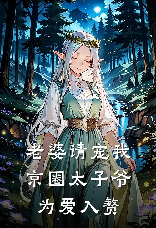 老婆请宠我，京圈太子爷为爱入赘